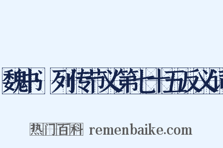 魏书·列传节义第七十五反义词是什么意思的图片